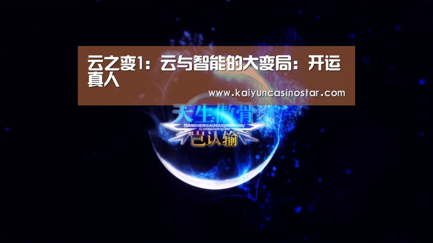 云之变1:云与智能的大变局:开运真人(图1) 开运竞猜