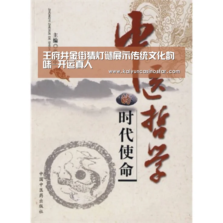 王府井金街猜灯谜展示传统文化韵味-开运真人(图1) 开运真人