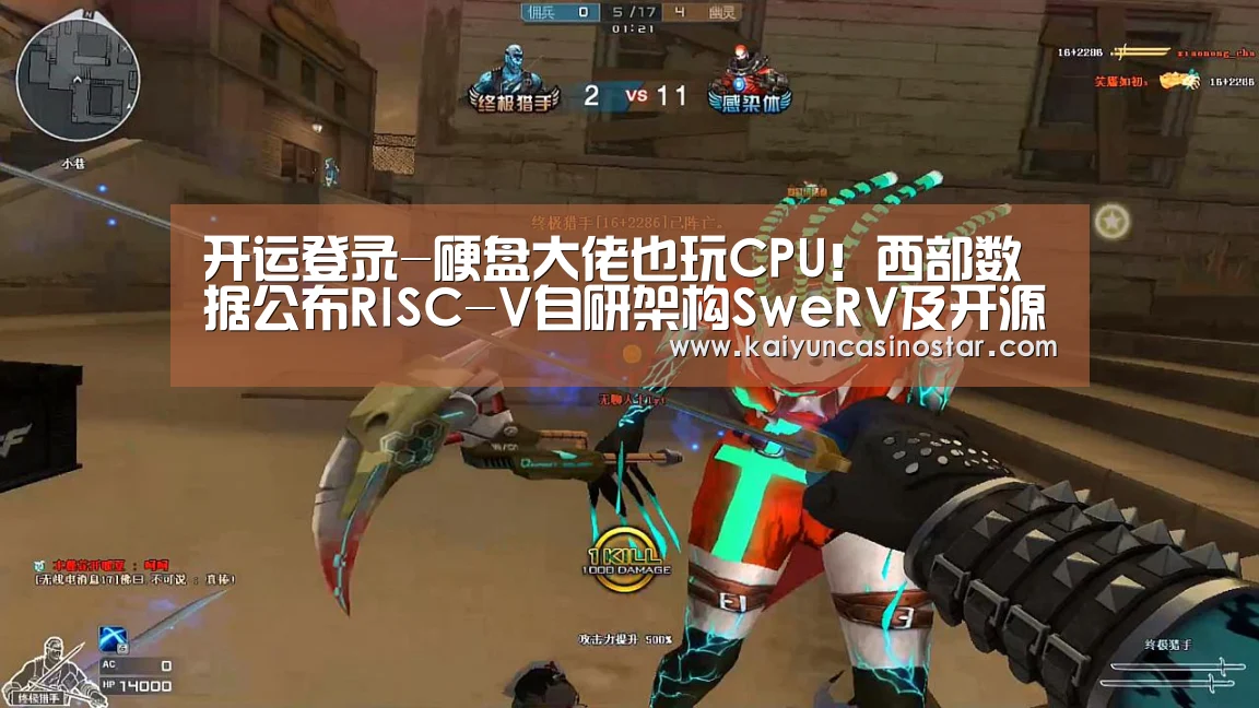 开运登录-硬盘大佬也玩CPU!西部数据公布RISC-V自研架构SweRV及开源指令集模拟器(图1) 开运真人