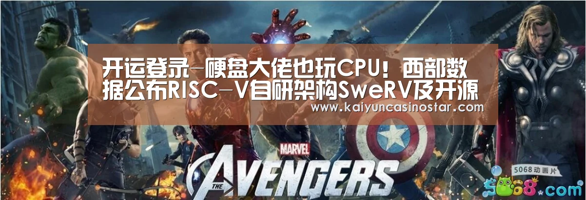 开运登录-硬盘大佬也玩CPU!西部数据公布RISC-V自研架构SweRV及开源指令集模拟器(图3) 开运竞猜
