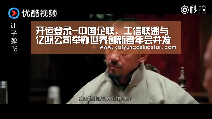 开运登录-中国企联、工信联盟与亿欧公司举办世界创新者年会并发布全球创新榜单(图2) 开运竞猜