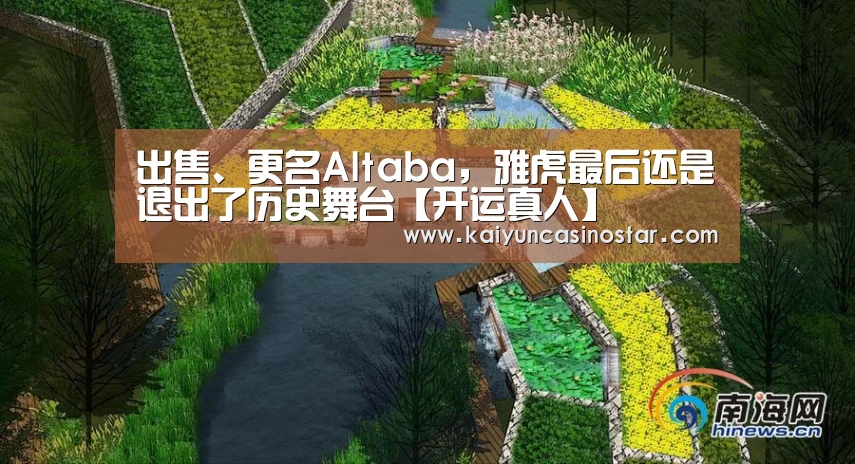 出售、更名Altaba,雅虎最后还是退出了历史舞台【开运真人】(图1) 开运登录