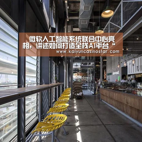 微软人工智能系统联合中心亮相,讲述如何打造全栈AI平台“开运登录”(图1) 开运登录
